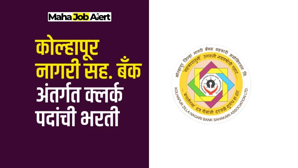 Kolhapur Zilla Nagari Sahakari Banks Association Bharti 2025