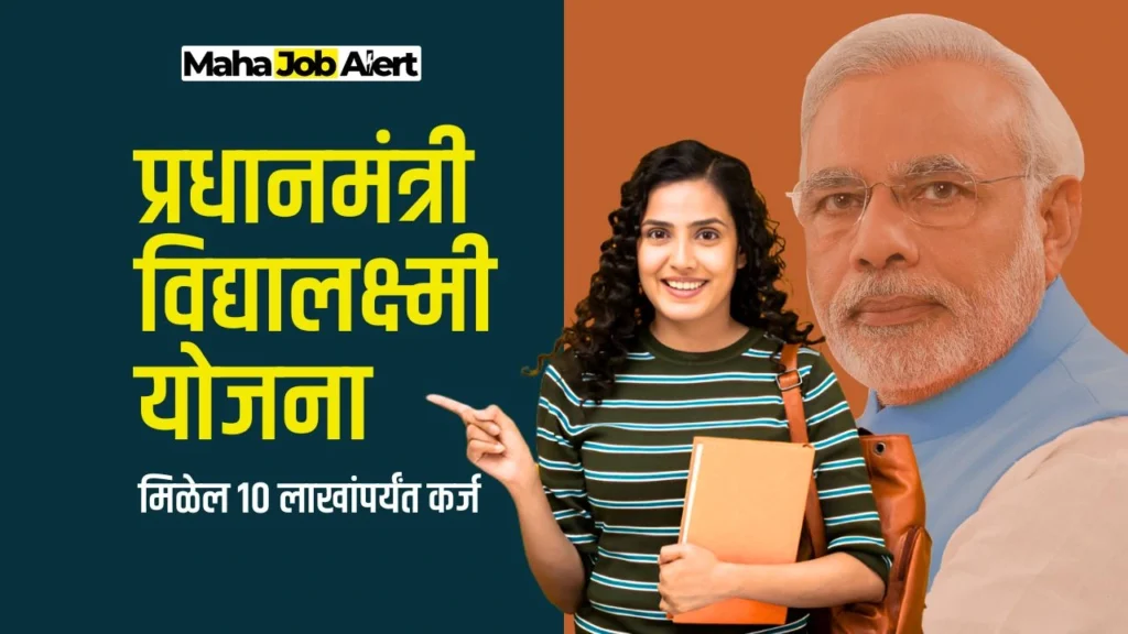 Pradhan Mantri Vidya Lakshmi Yojana in Marathi